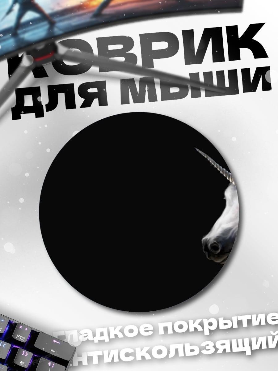 Коврик круглый Белый единорог