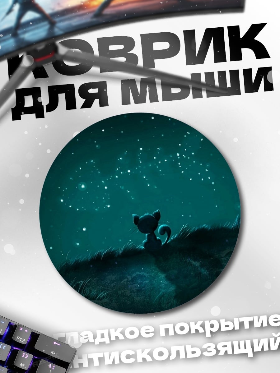 Коврик круглый Звездная ночь