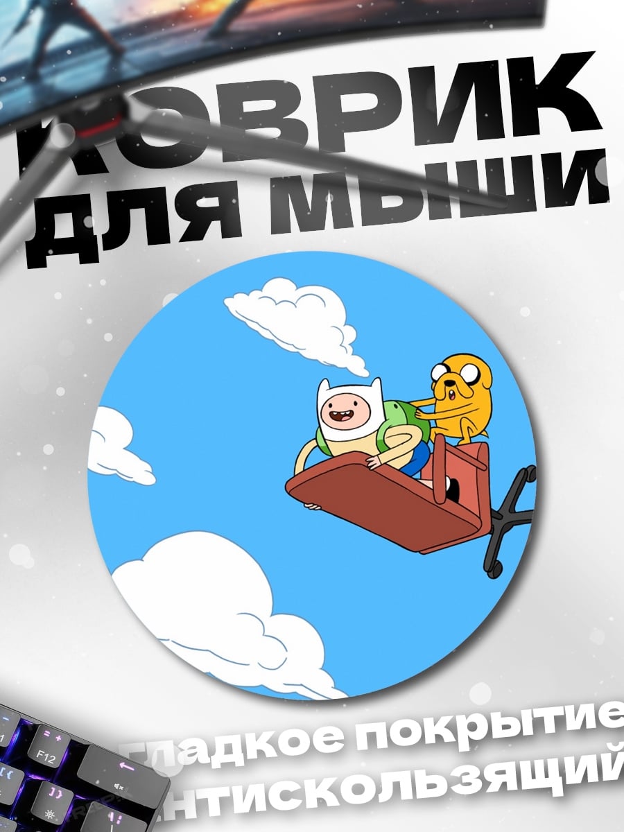 Коврик круглый Финн и Джейк
