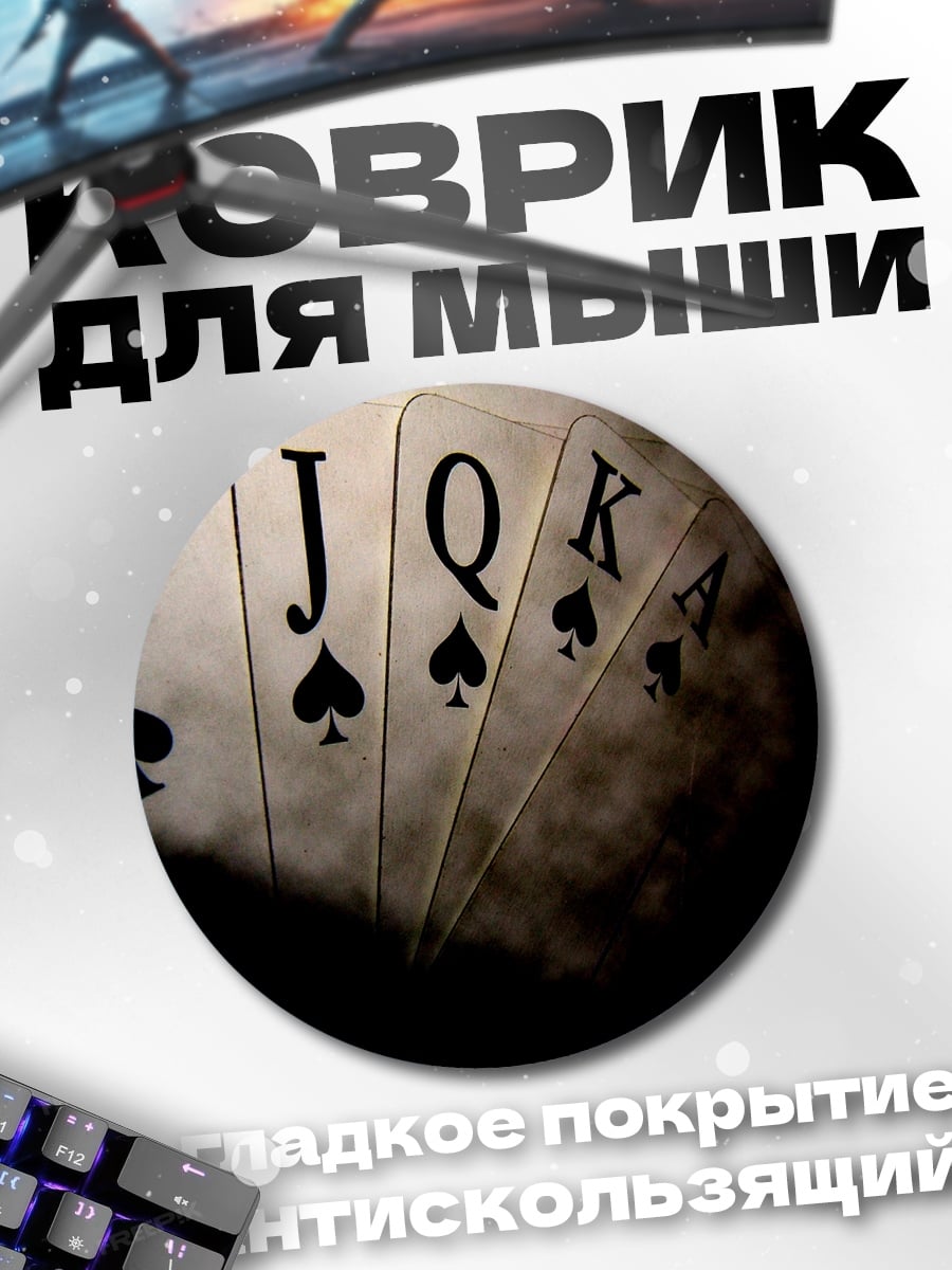 Коврик круглый Карточный расклад