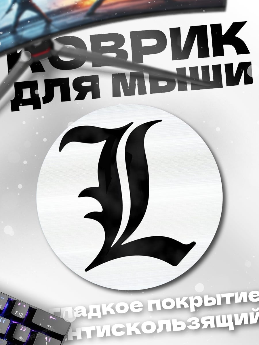 Коврик круглый буква L