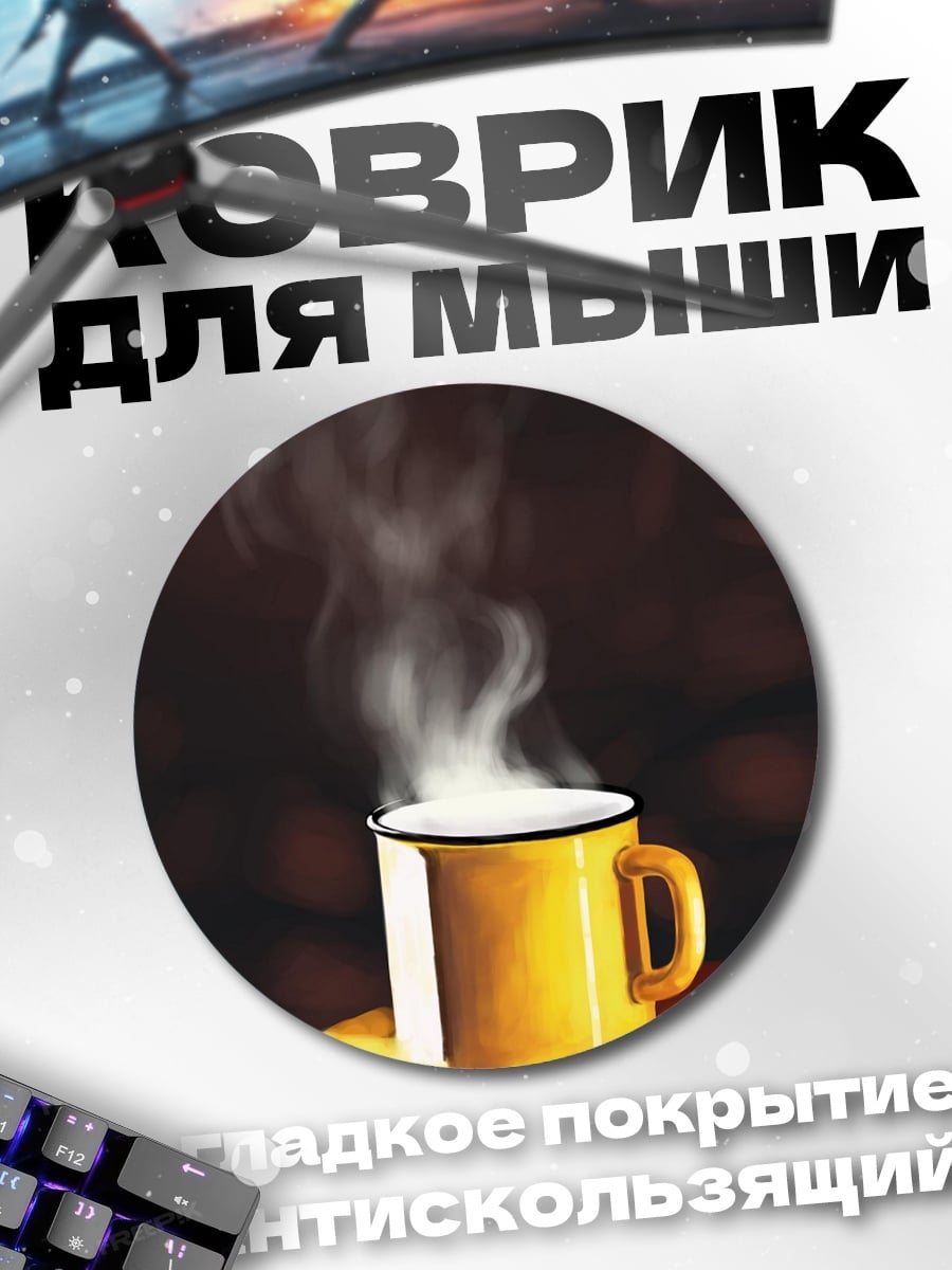 Коврик круглый горячий напиток