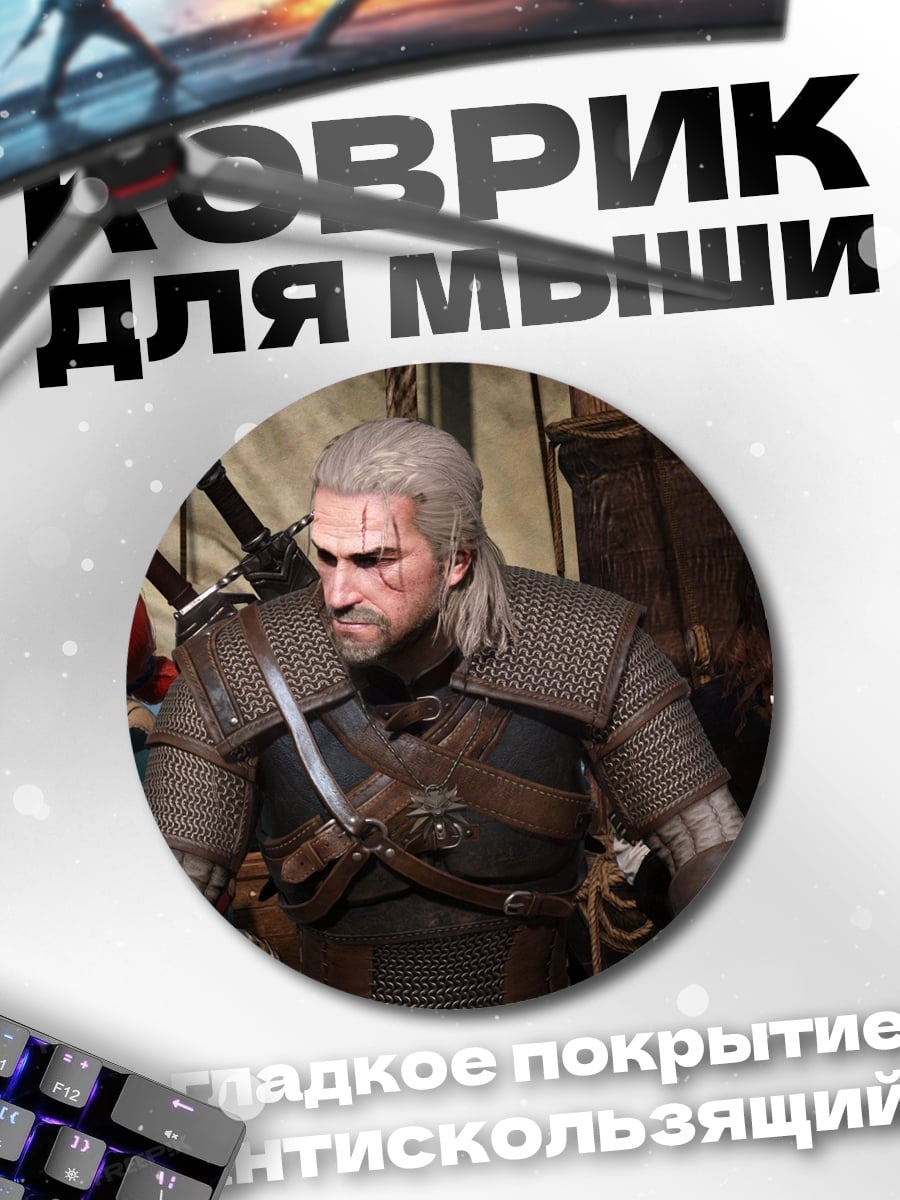 Коврик круглый Геральт и Цири