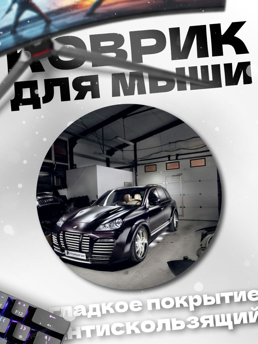 Коврик круглый тюнинг автосервис