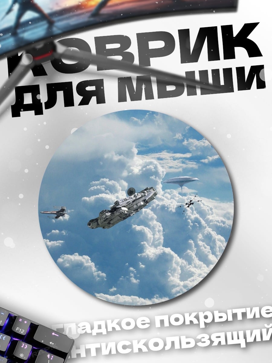 Коврик круглый космический корабль облака