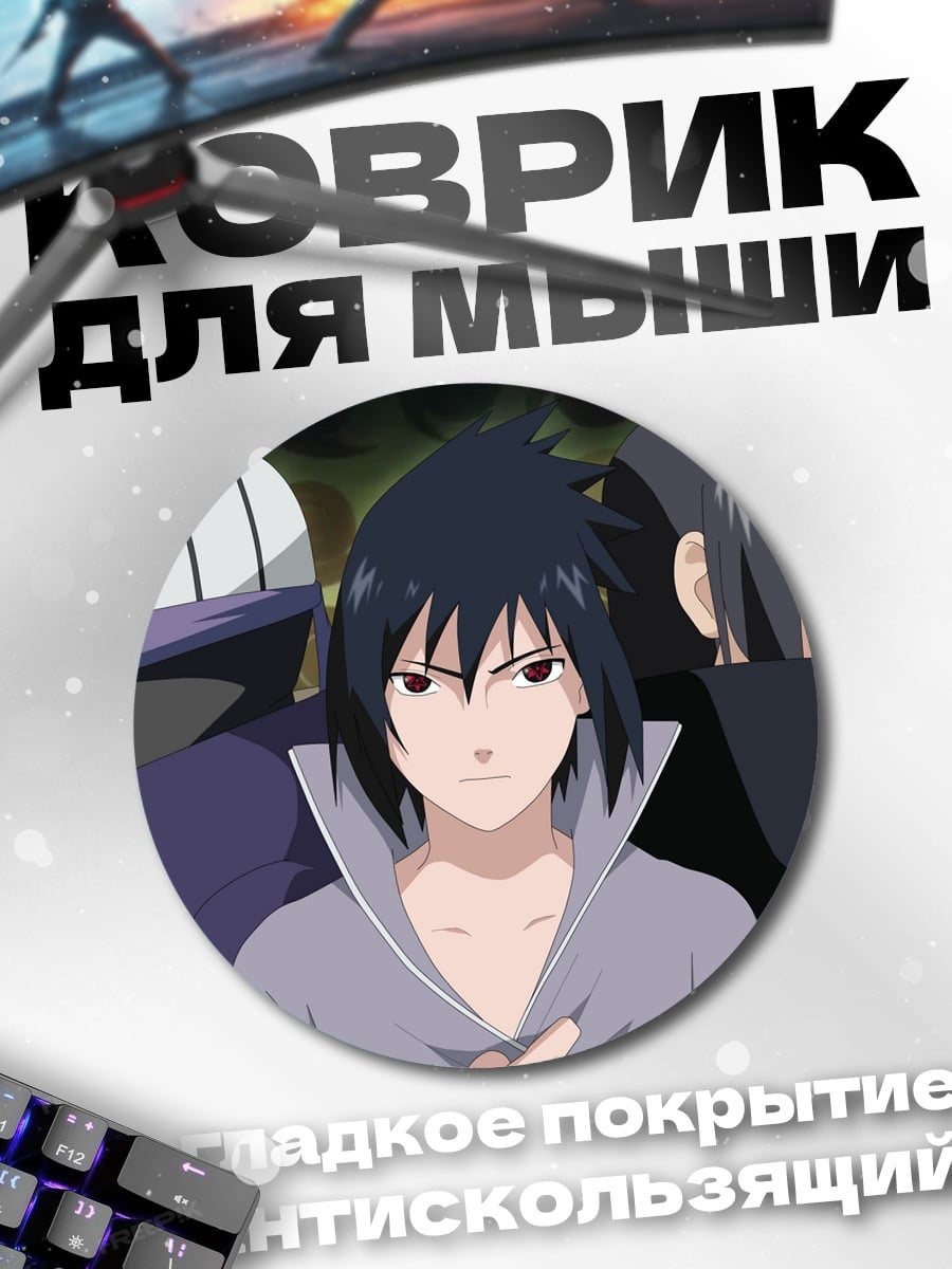Коврик круглый Братья Учиха
