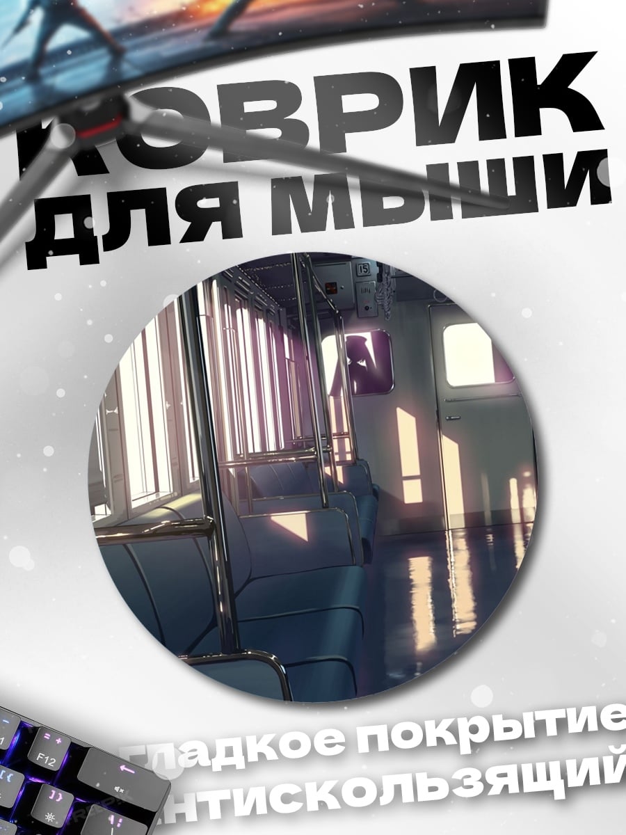 Коврик круглый Пустой вагон