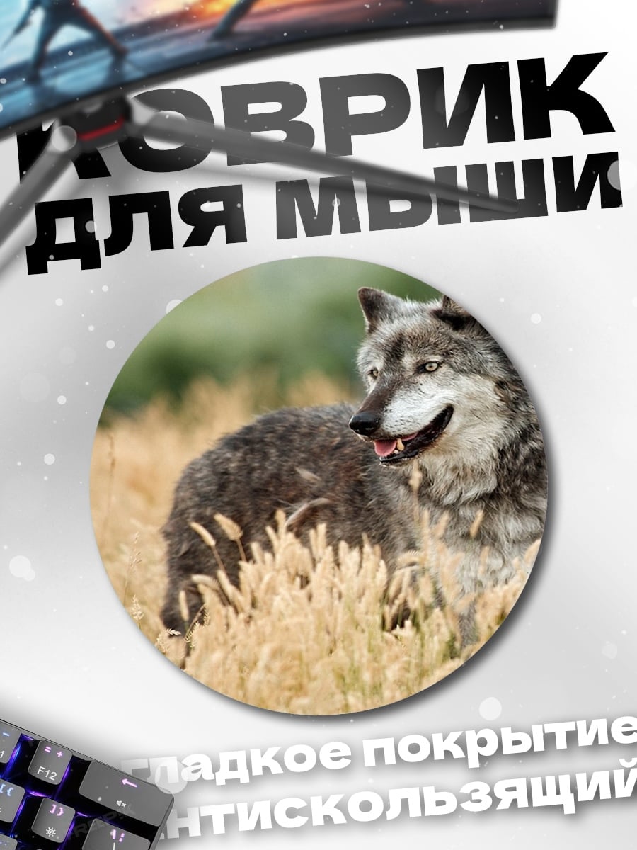 Коврик круглый серый волк в поле