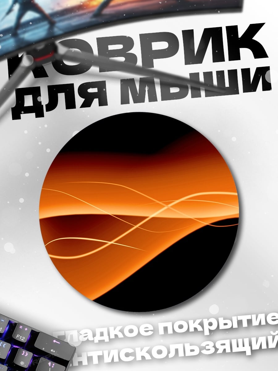 Коврик круглый огненные волны на черном