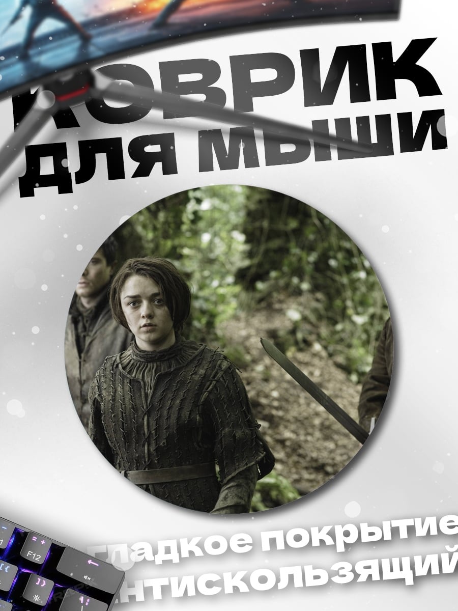 Коврик круглый персонажи игры престолов