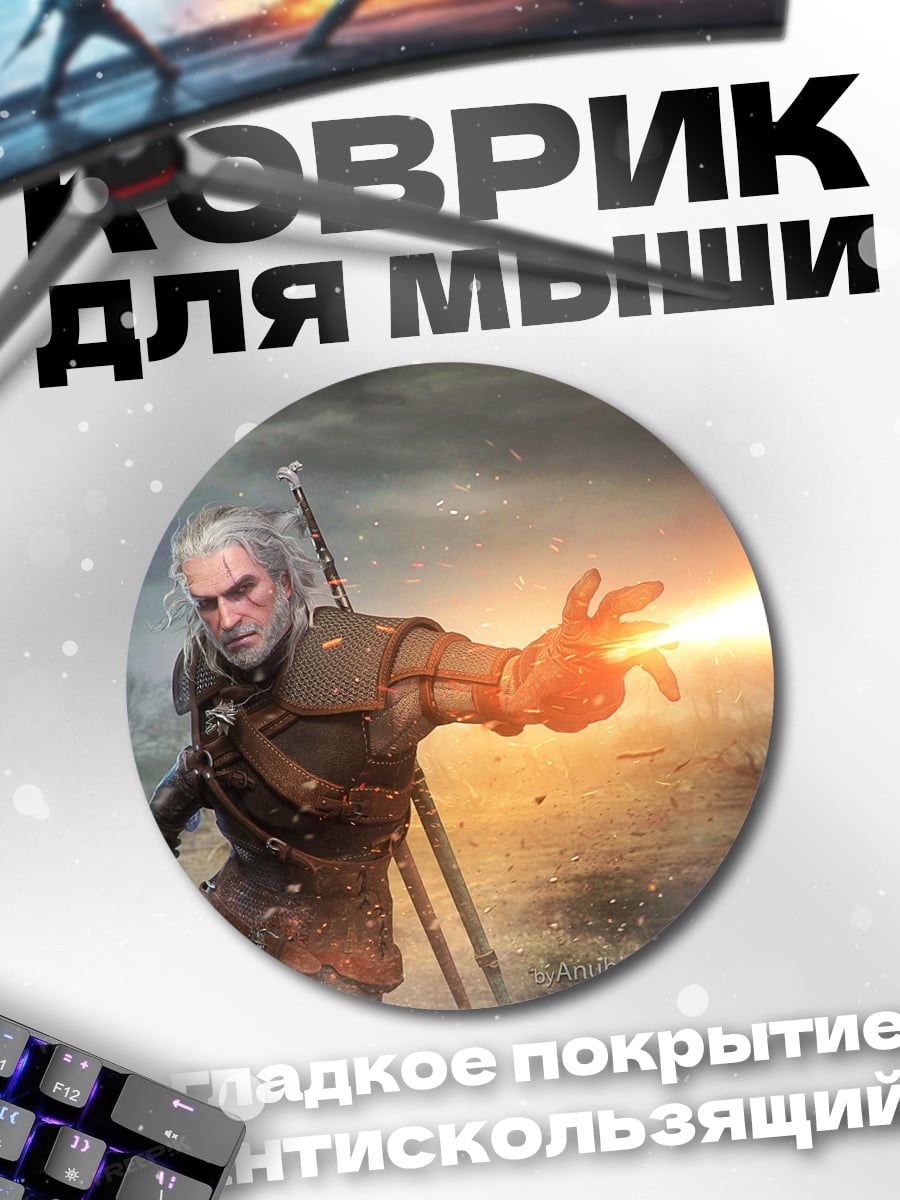Коврик круглый геральт ведьмак огонь