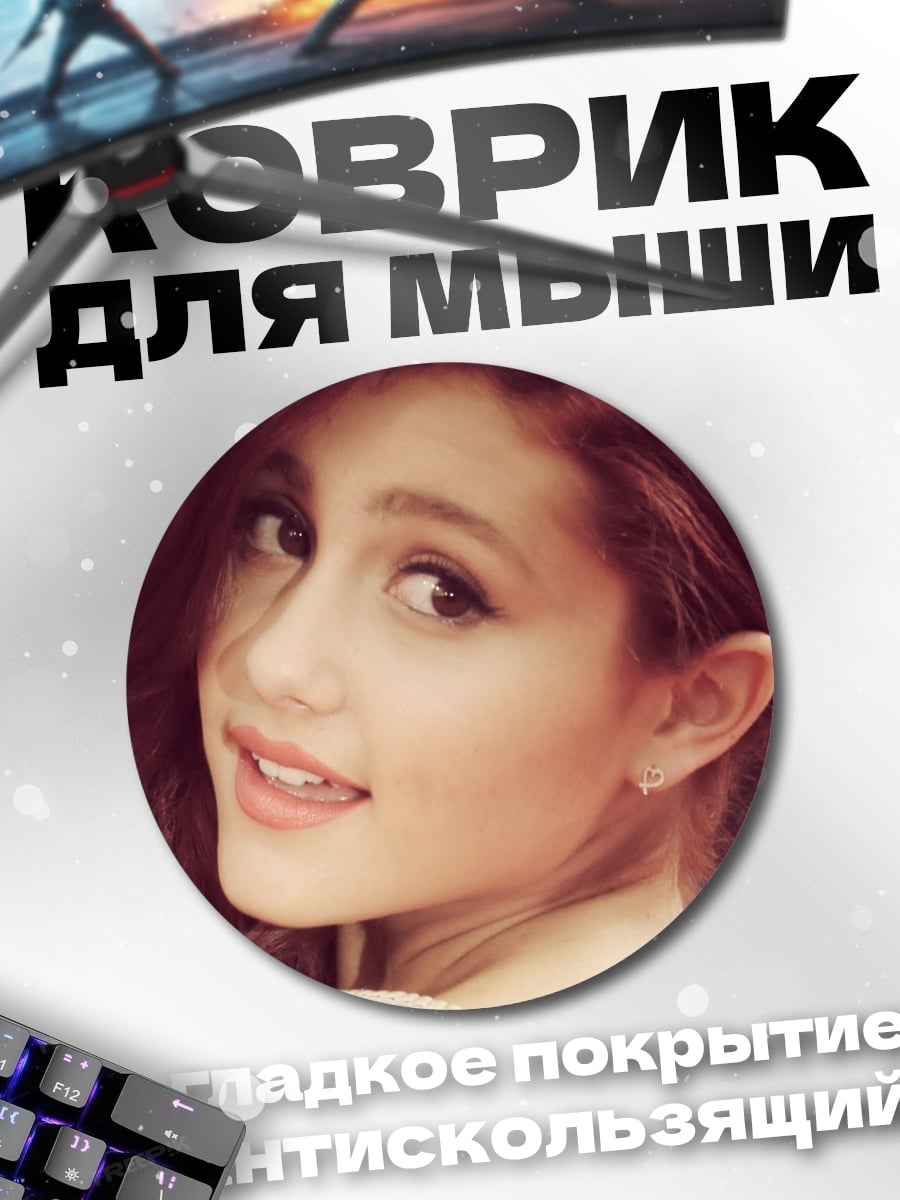 Коврик круглый Ариана Гранде портрет