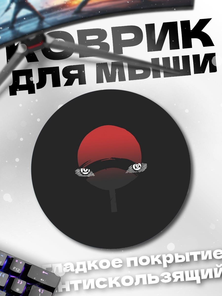 Коврик круглый Знак Учиха
