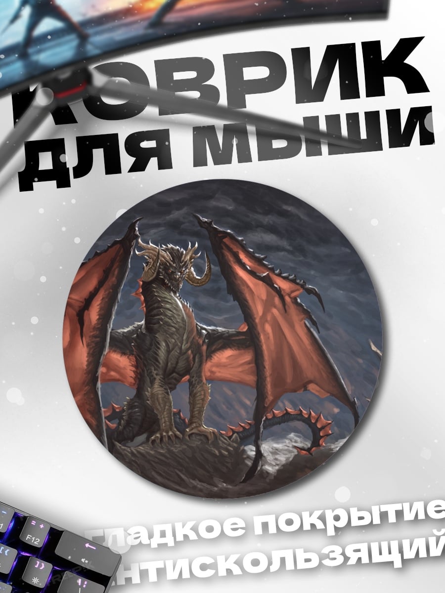 Коврик круглый Дракон в тумане