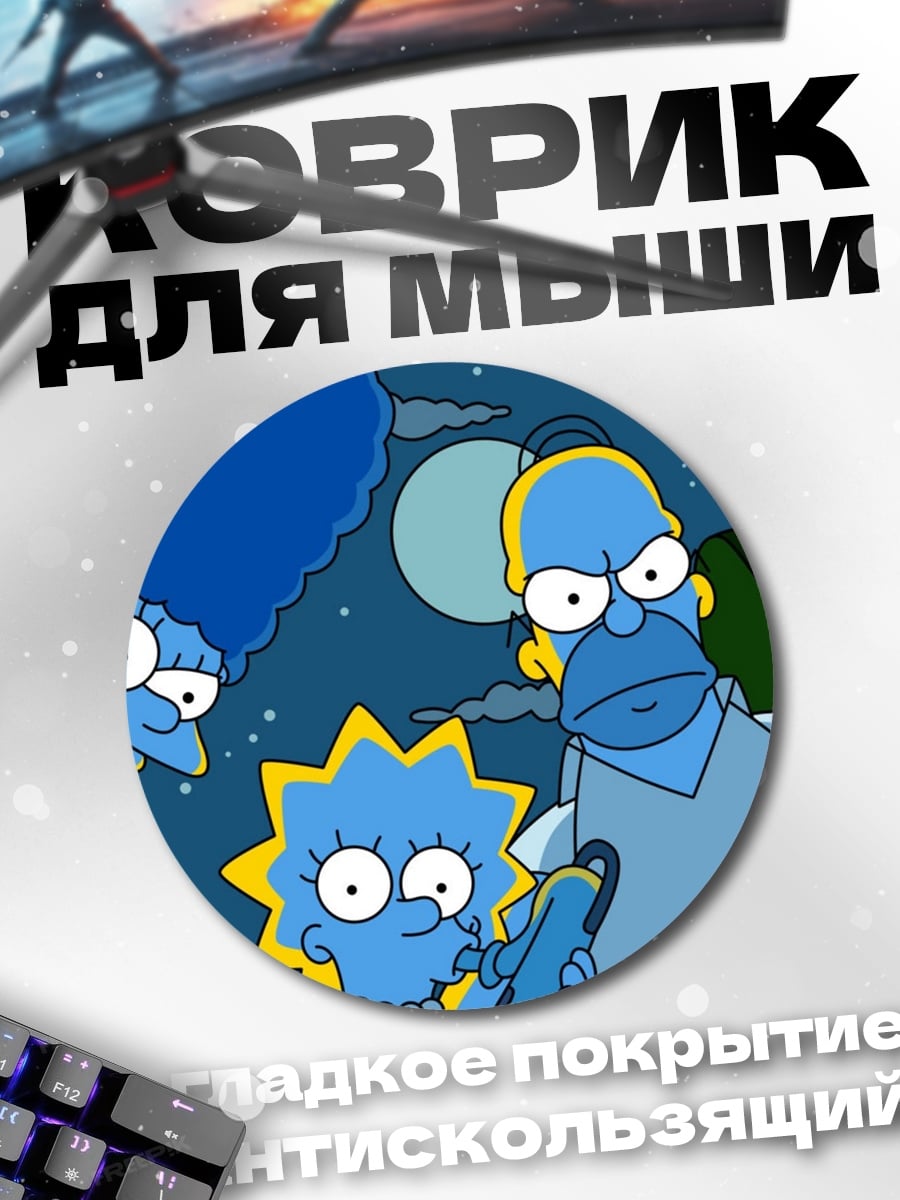 Коврик круглый Семья Симпсонов