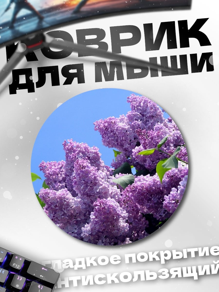 Коврик круглый Цветущая сирень