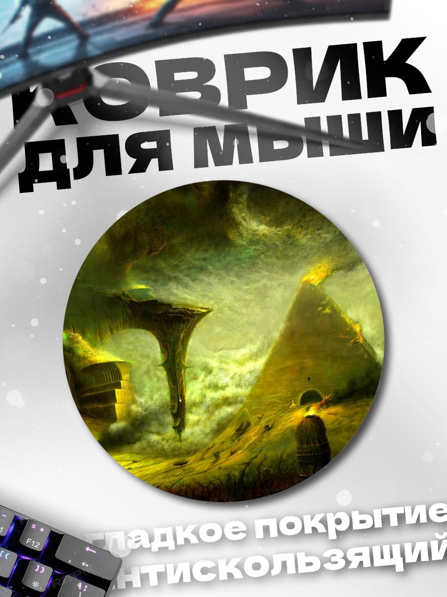 Коврик круглый Желтая пирамида мира