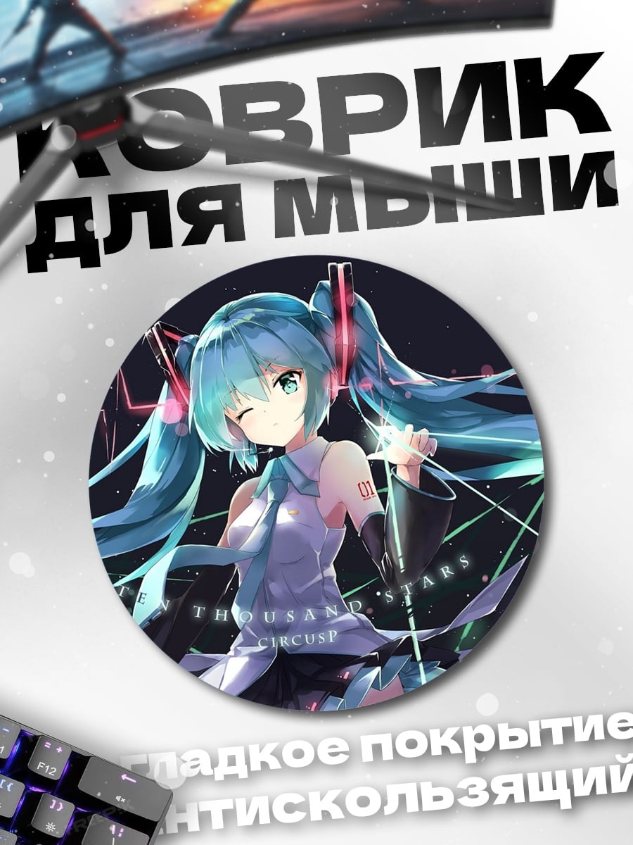 Коврик круглый Аниме певица Мику