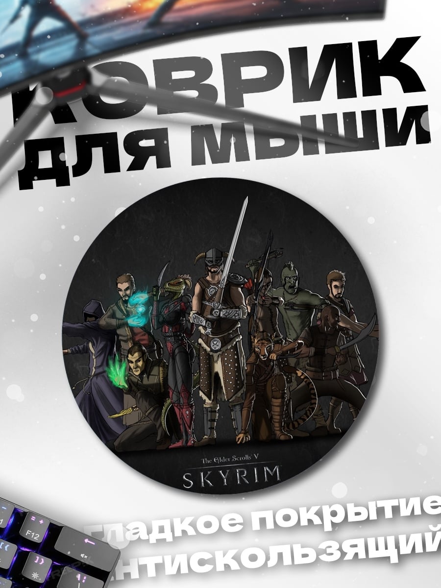 Коврик круглый Герои Скайрима