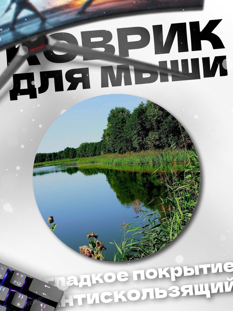 Коврик круглый Летний пейзаж у озера