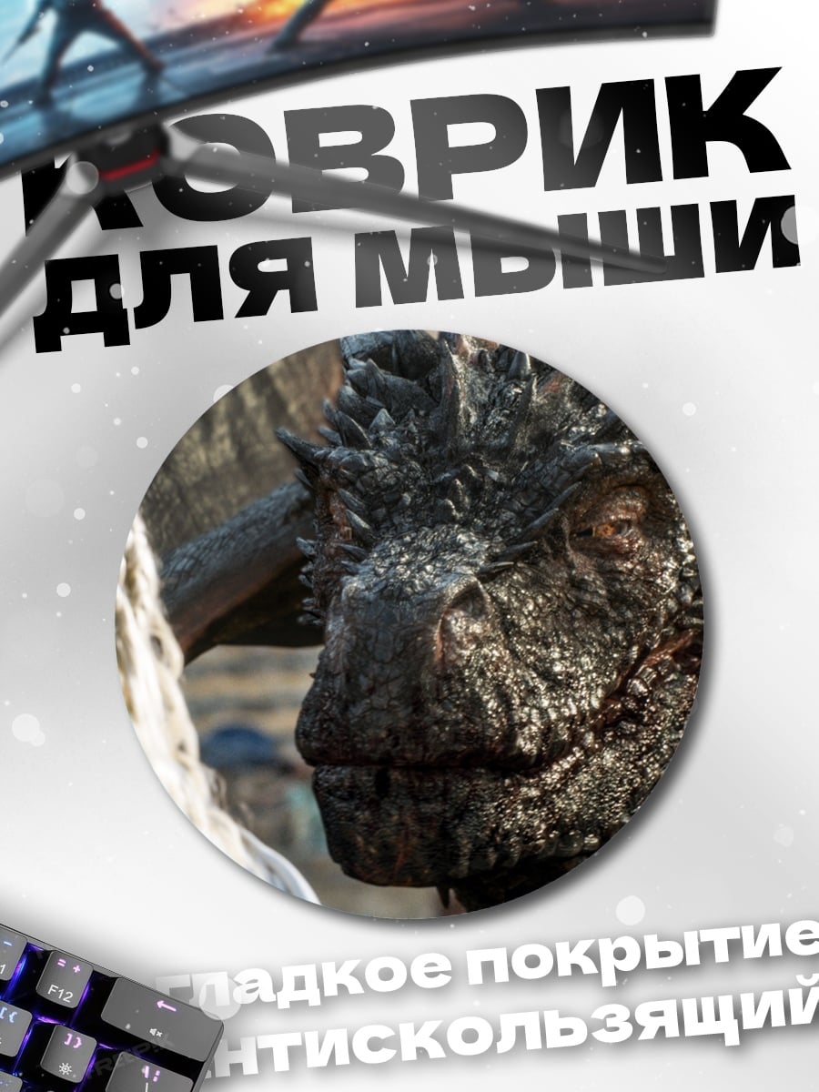 Коврик круглый Дракон и Дейенерис