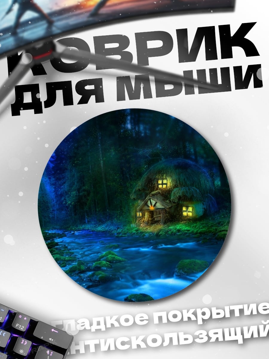 Коврик круглый сказочный лесной домик