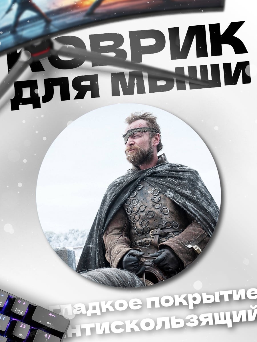 Коврик круглый персонаж игры престолов