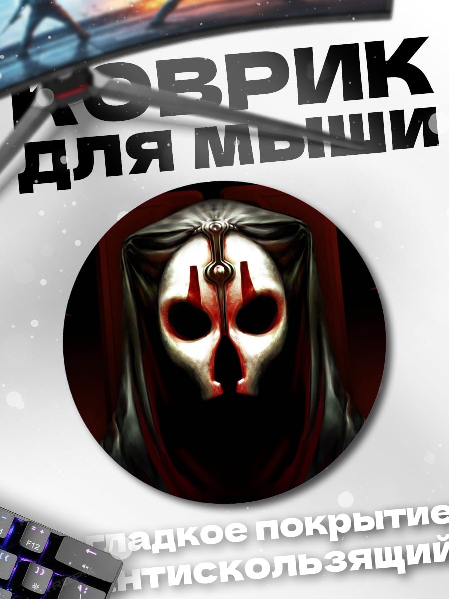 Коврик круглый маска ситха