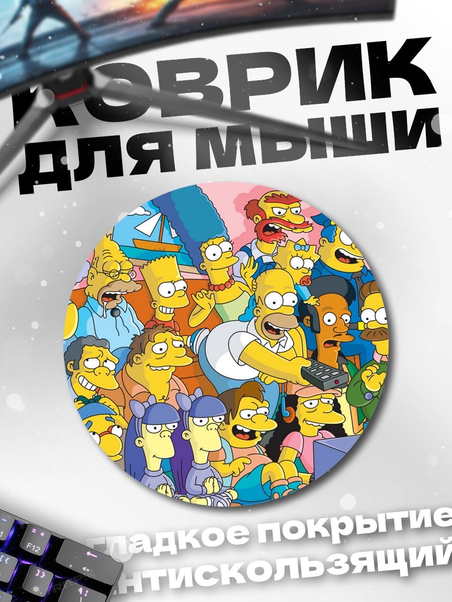 Коврик круглый персонажи Симпсонов