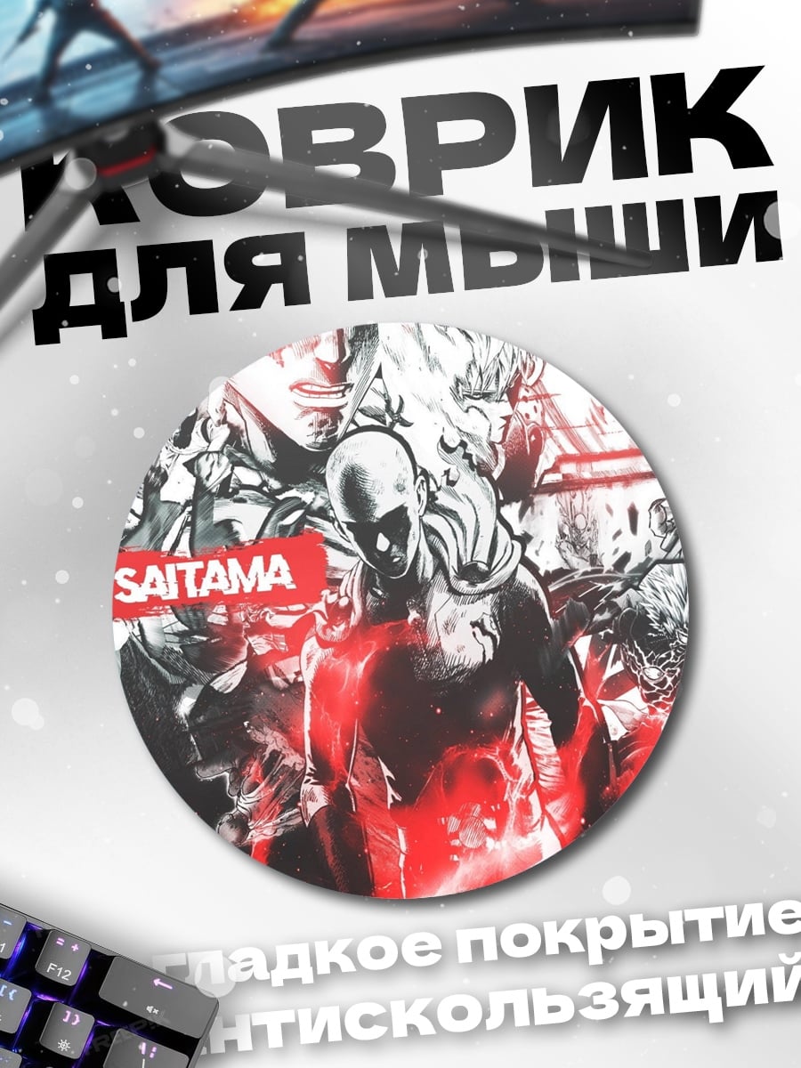 Коврик круглый Сайтама