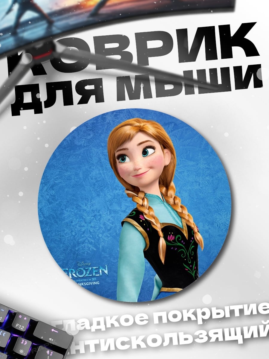 Коврик круглый Принцесса Анна Холодное сердце