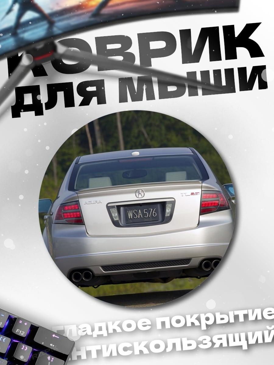 Коврик круглый Серебристый седан