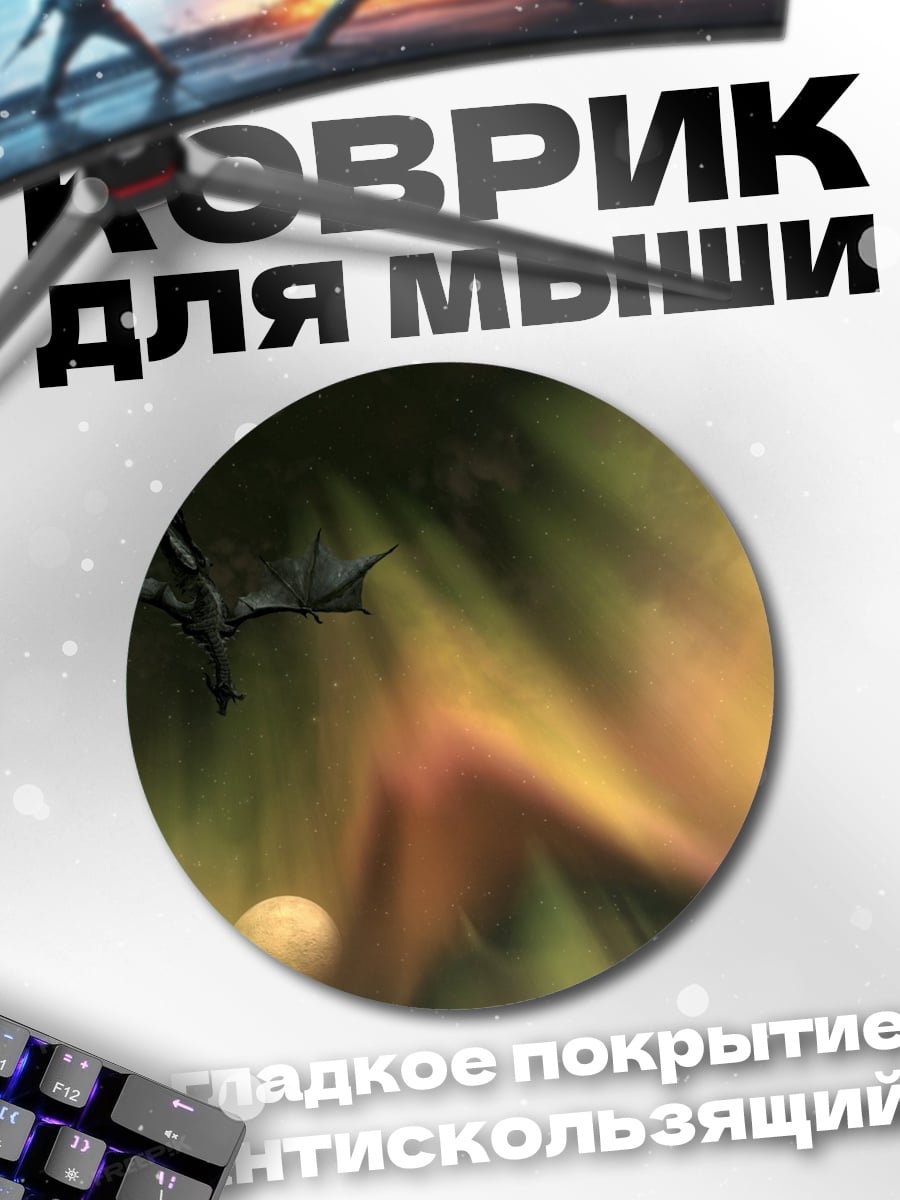 Коврик круглый Летающий дракон