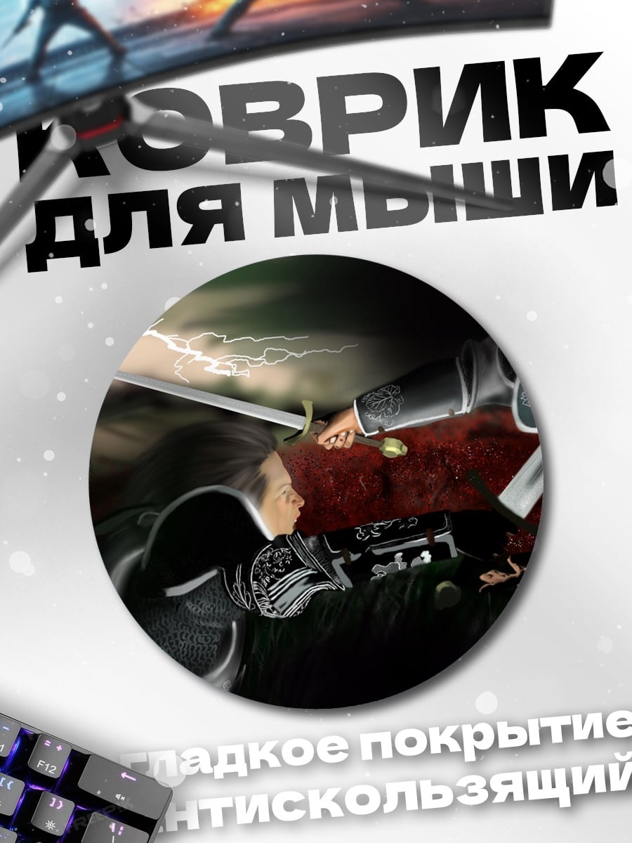 Коврик круглый legacy of the bloodborn