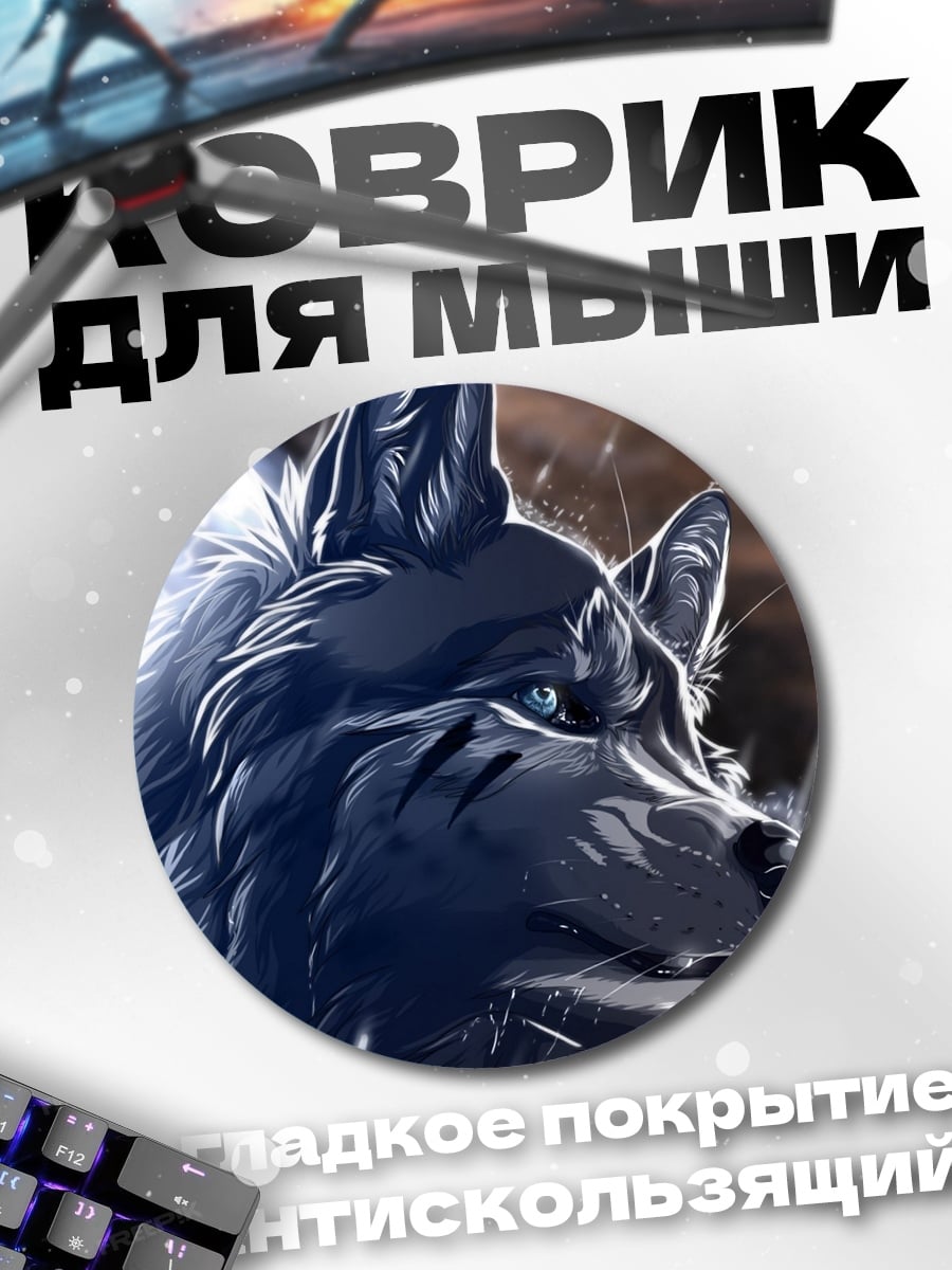 Коврик круглый волк в грозу