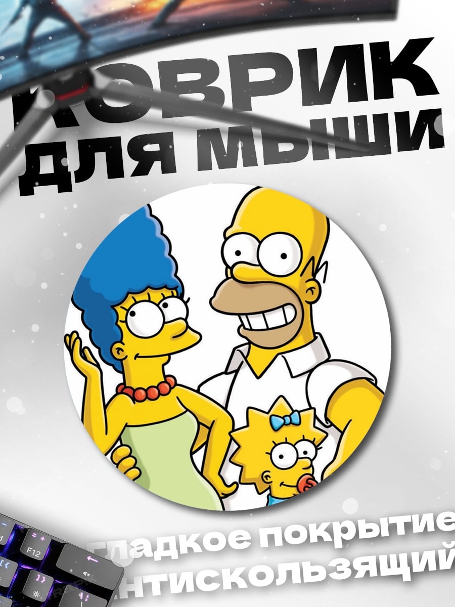 Коврик круглый семья Симпсонов