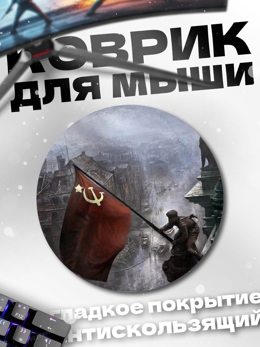 Коврик круглый советский флаг