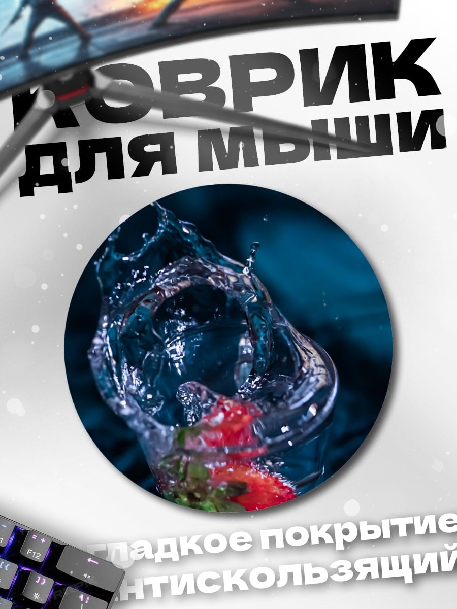 Коврик круглый клубника в воде