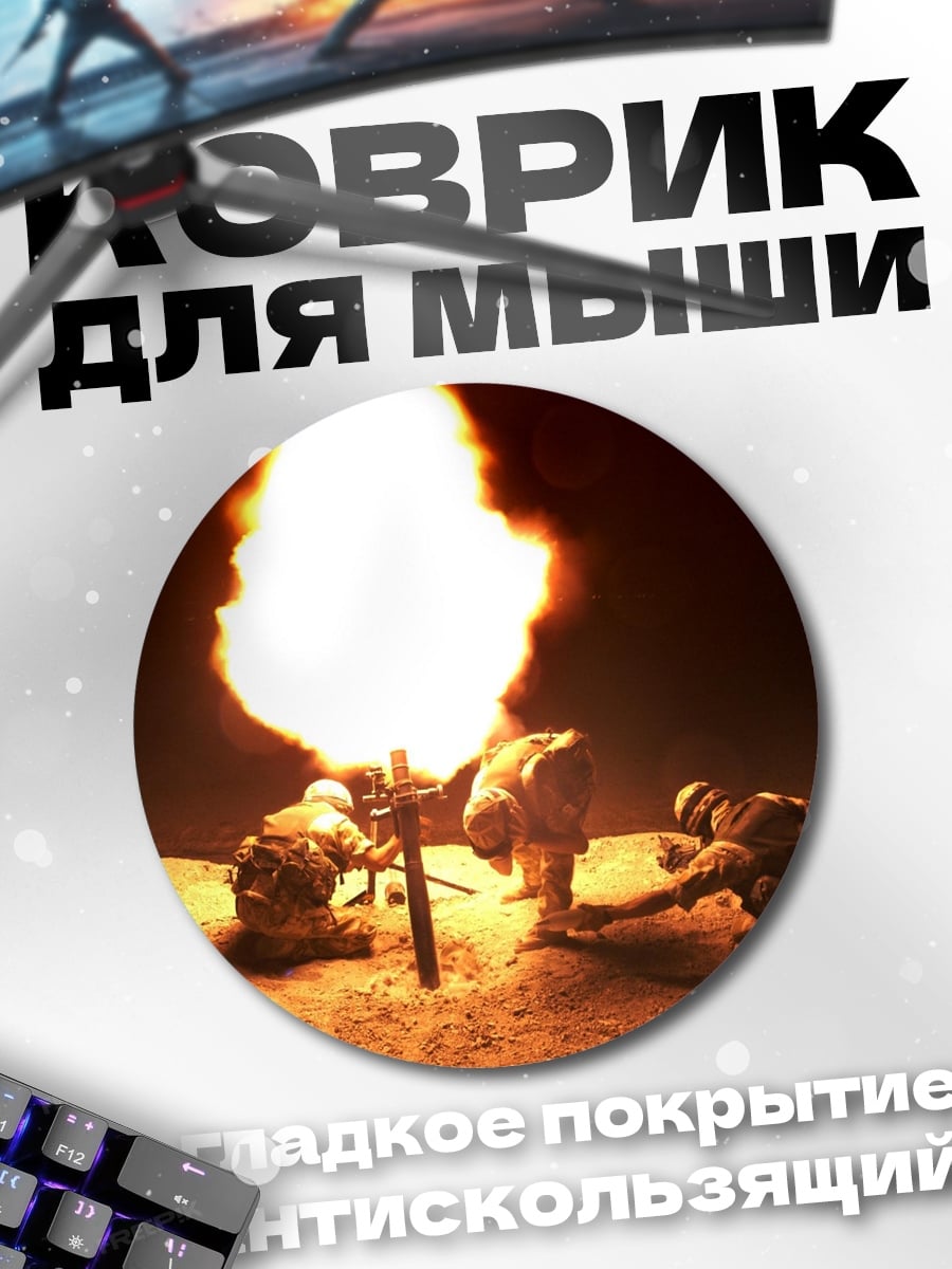 Коврик круглый артиллерийский обстрел