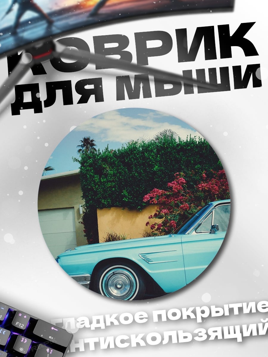 Коврик круглый ретро автомобиль