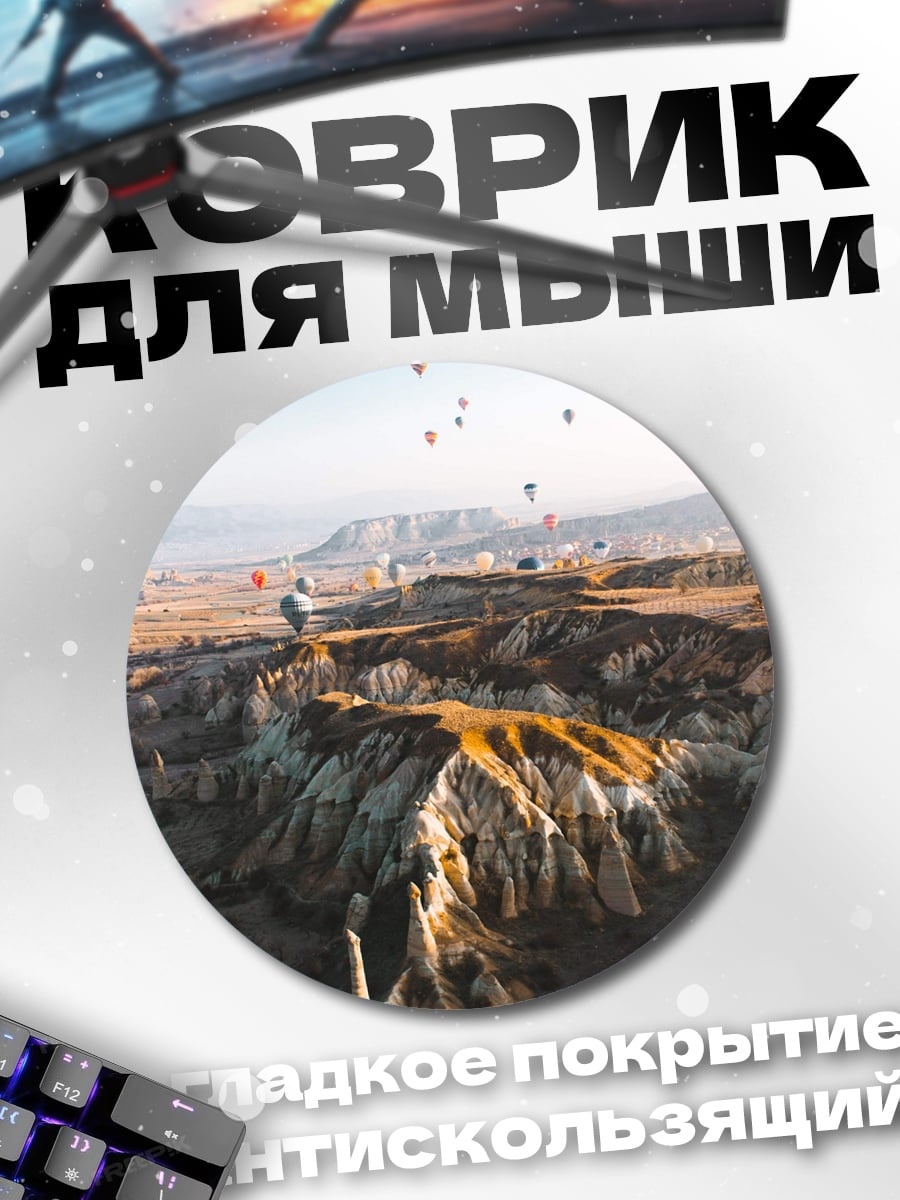 Коврик круглый полет над Каппадокией