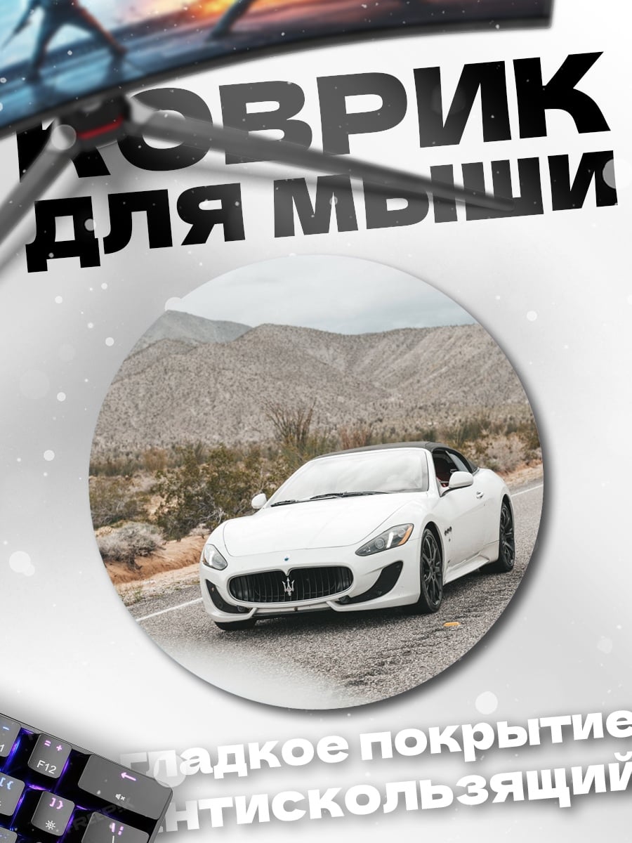 Коврик круглый белый Maserati