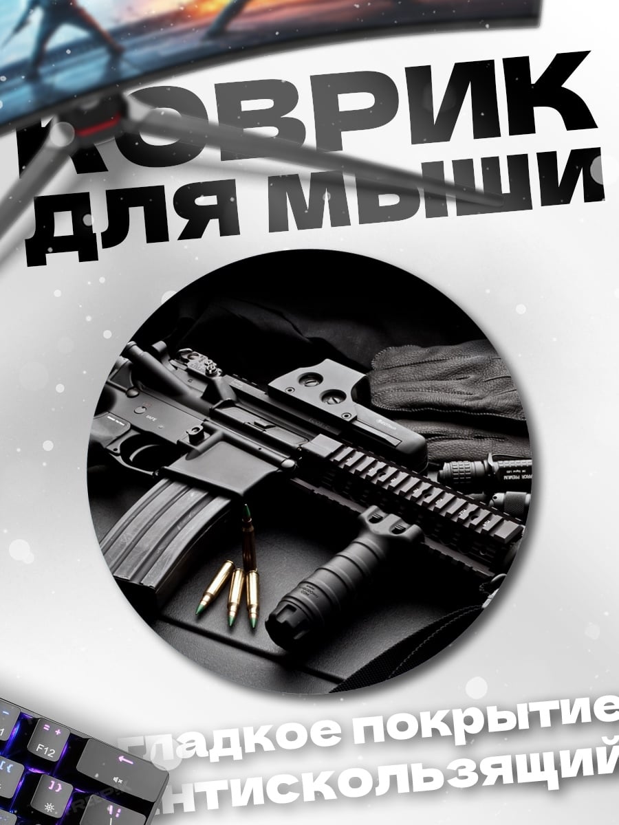 Коврик круглый Автомат AR-15