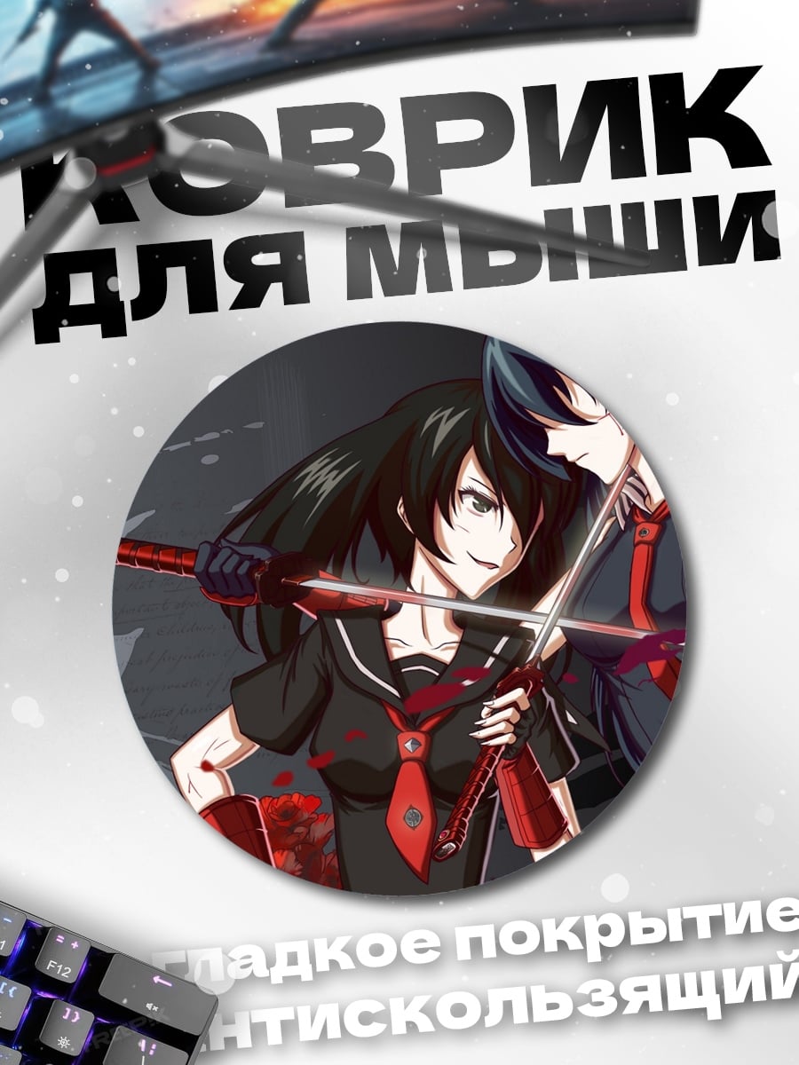Коврик круглый Акаме га килл