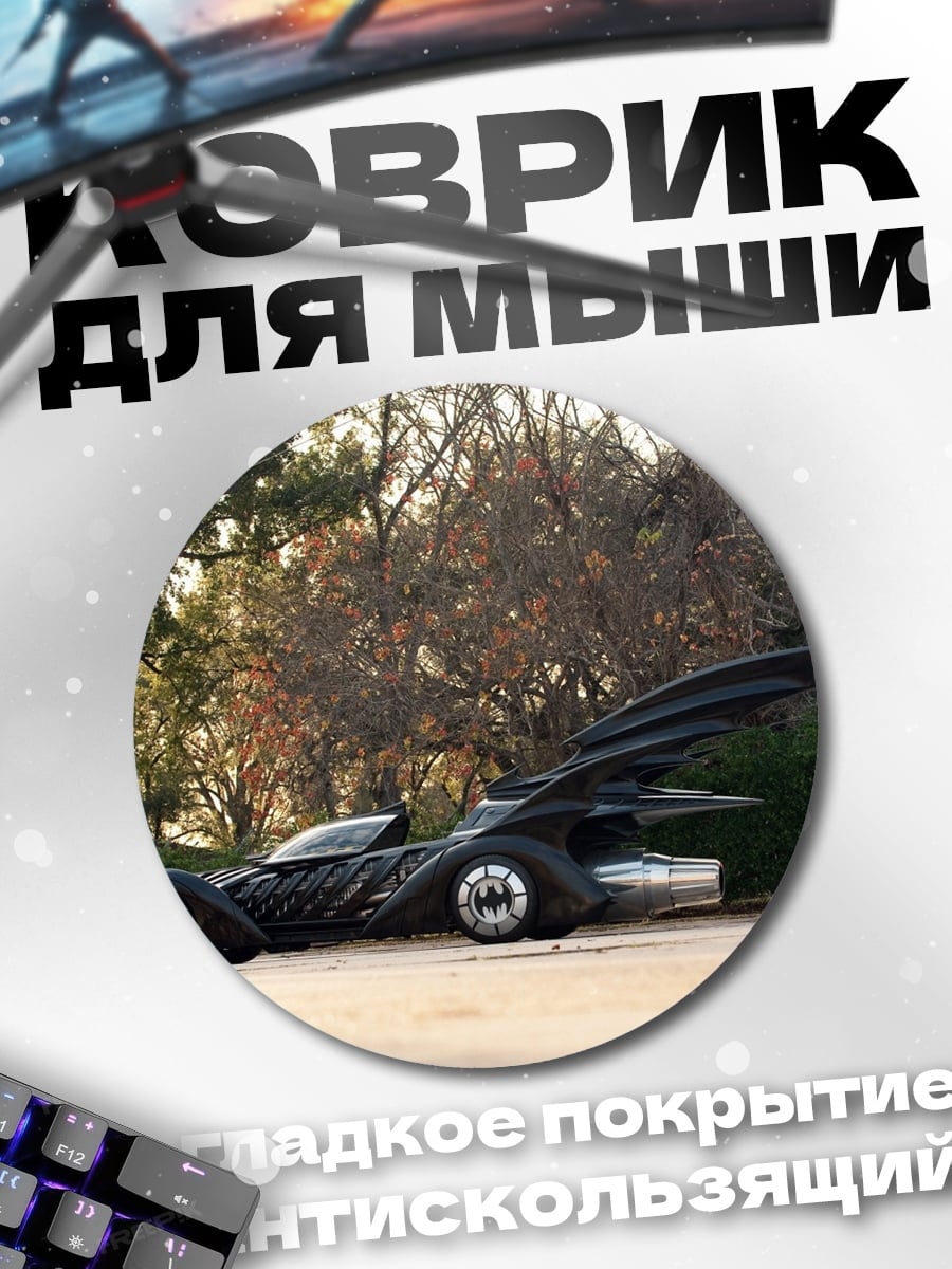 Коврик круглый Бэтмобиль