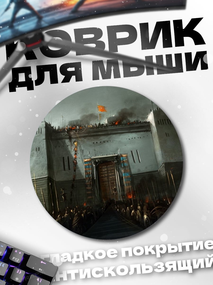 Коврик круглый Осада крепости