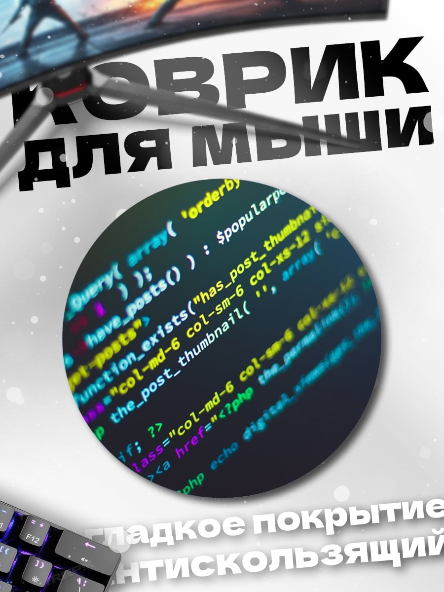 Коврик круглый Код программиста