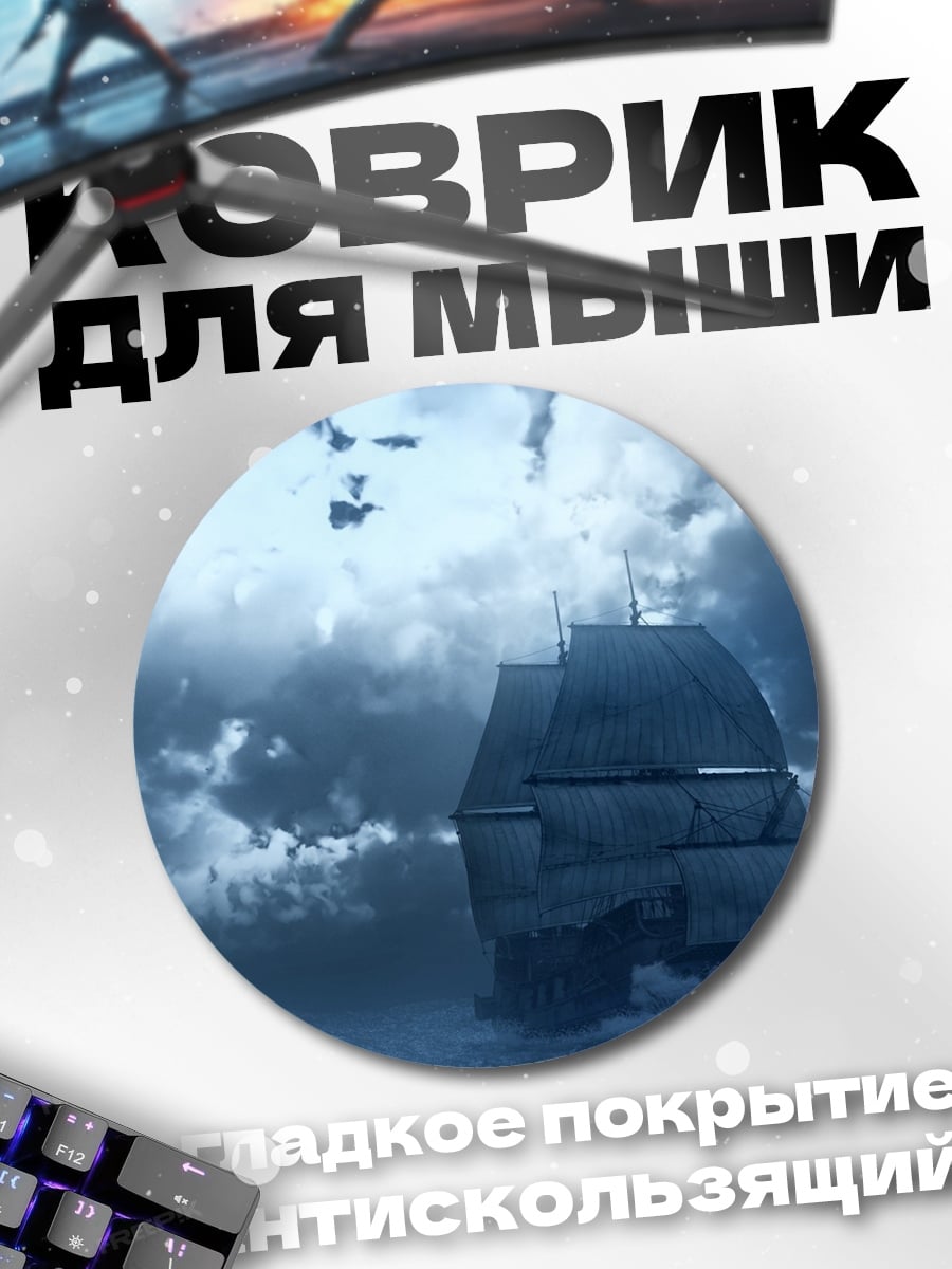 Коврик круглый Корабль в шторме