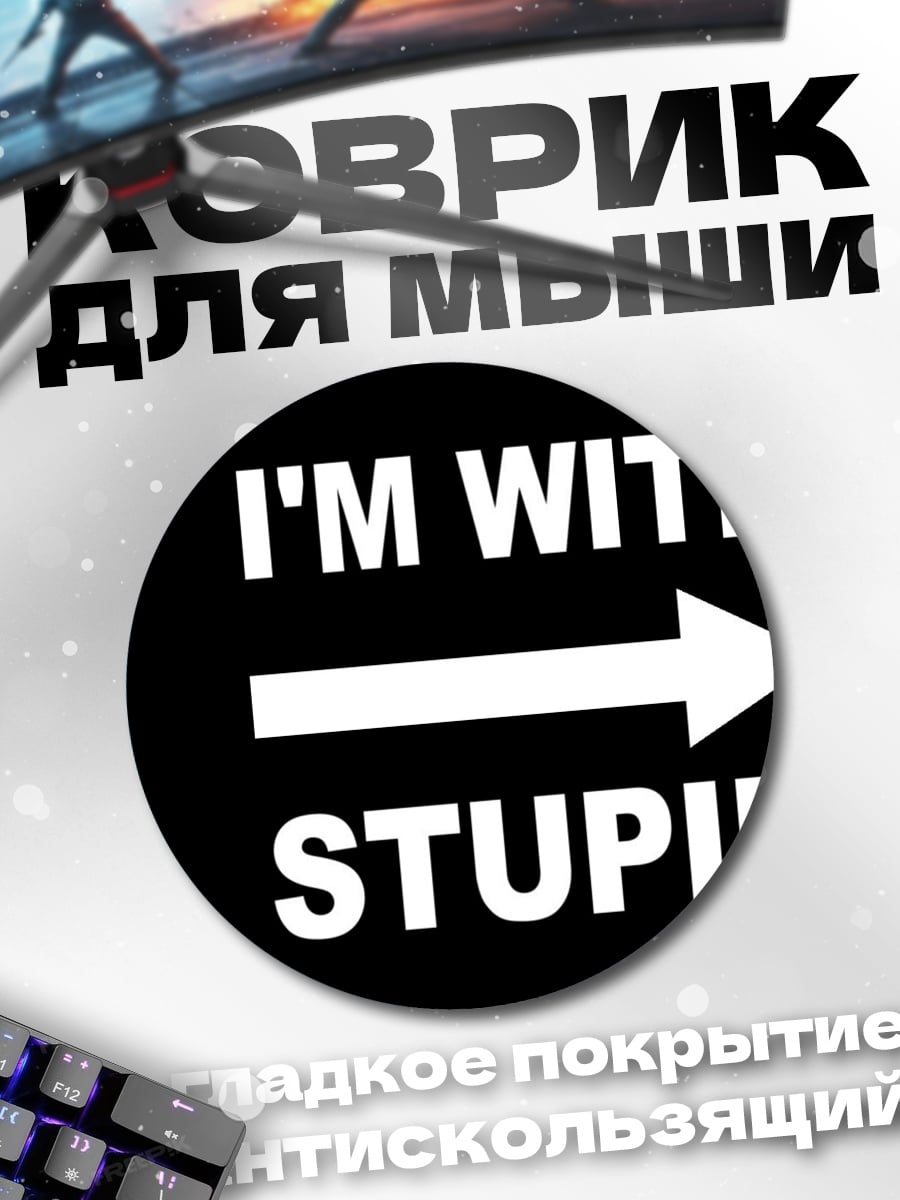 Коврик круглый Я со ступидом