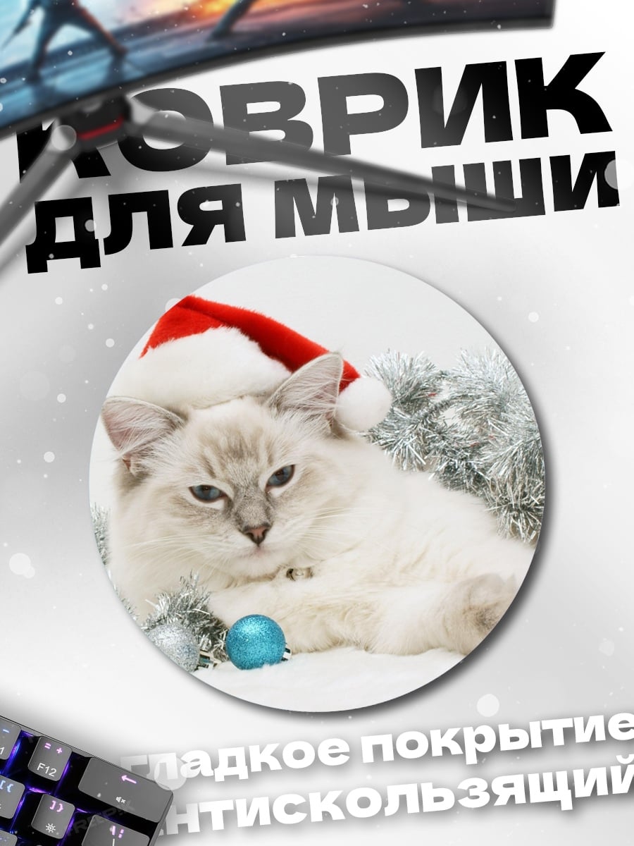 Коврик круглый Кот в новогодней шапке